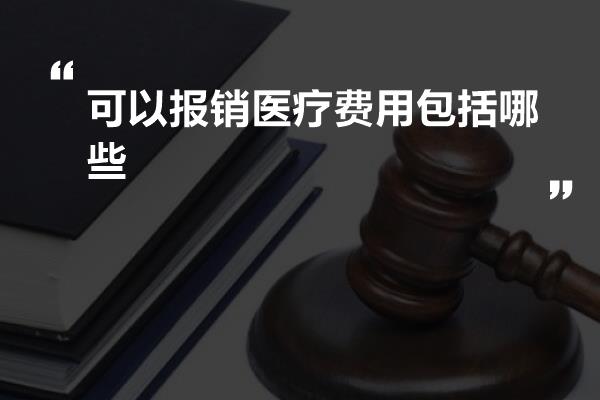 可以报销医疗费用包括哪些