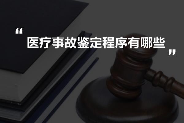 医疗事故鉴定程序有哪些