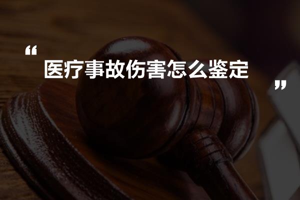 医疗事故伤害怎么鉴定