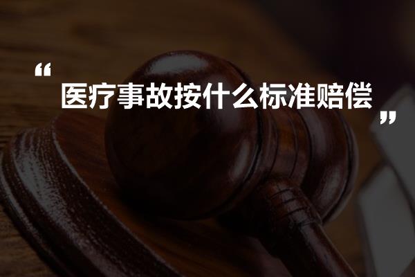 医疗事故按什么标准赔偿