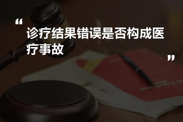 诊疗结果错误是否构成医疗事故