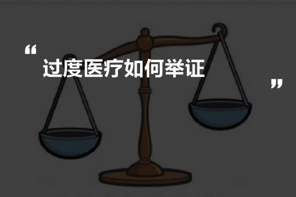 过度医疗如何举证