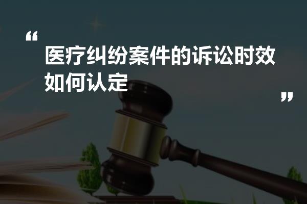 医疗纠纷案件的诉讼时效如何认定