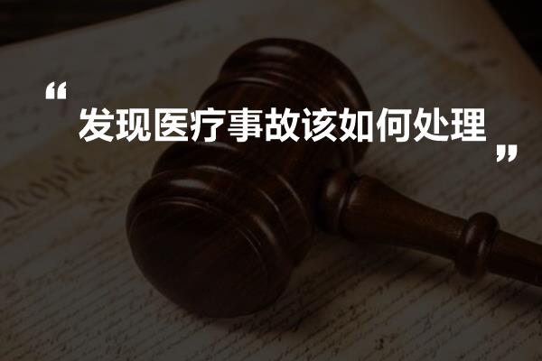 发现医疗事故该如何处理