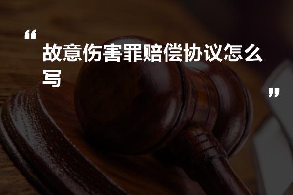 故意伤害罪赔偿协议怎么写