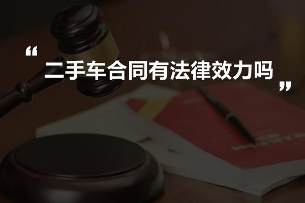 二手车合同有法律效力吗