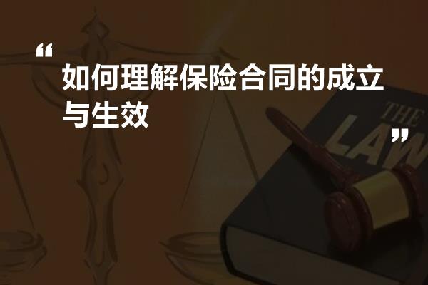 如何理解保险合同的成立与生效