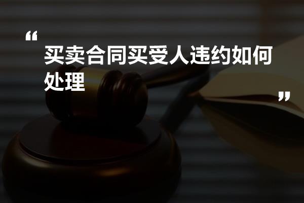 买卖合同买受人违约如何处理