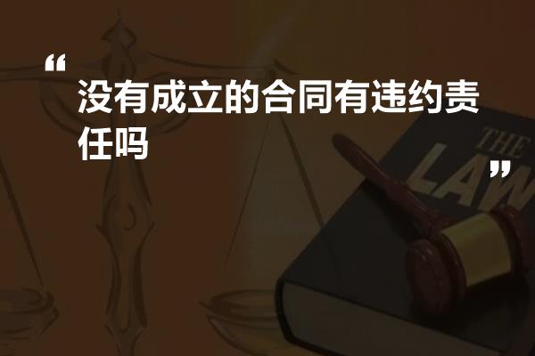 没有成立的合同有违约责任吗