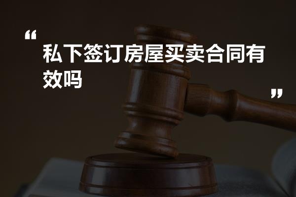 私下签订房屋买卖合同有效吗