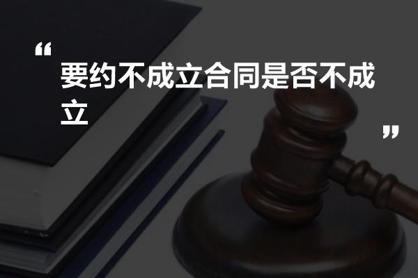 要约不成立合同是否不成立