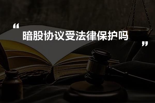 暗股协议受法律保护吗