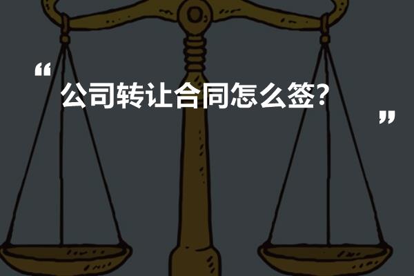 公司转让合同怎么签？