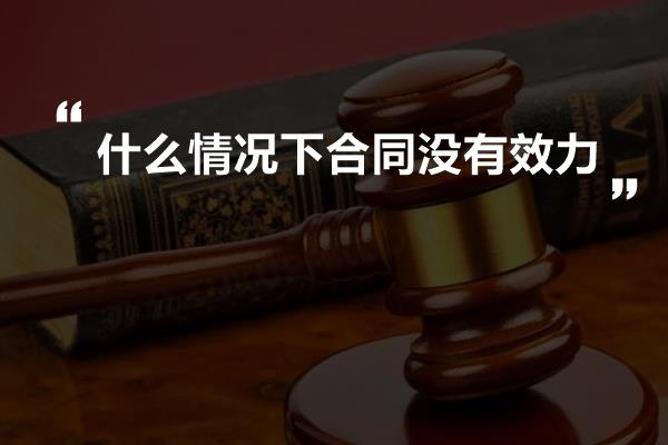 什么情况下合同没有效力