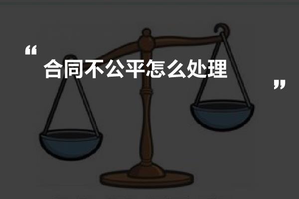 合同不公平怎么处理