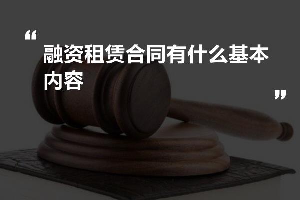 融资租赁合同有什么基本内容