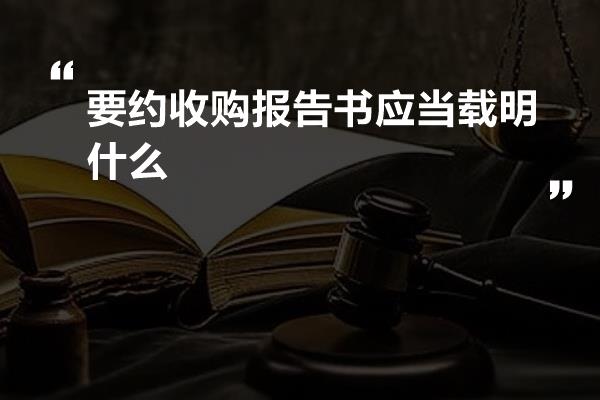 要约收购报告书应当载明什么