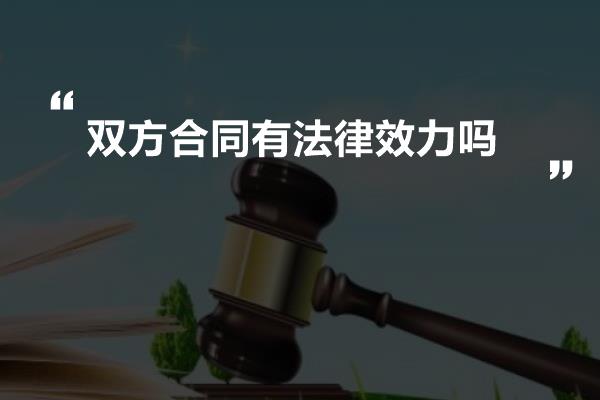 双方合同有法律效力吗