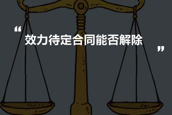 效力待定合同能否解除