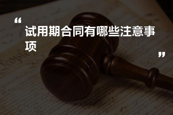 试用期合同有哪些注意事项