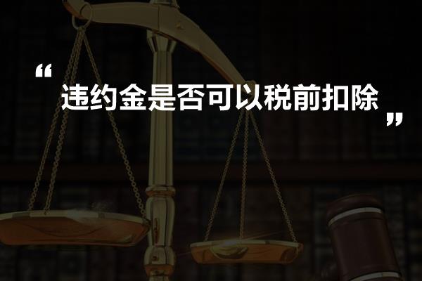 违约金是否可以税前扣除