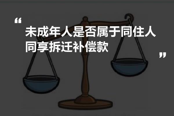 未成年人是否属于同住人同享拆迁补偿款