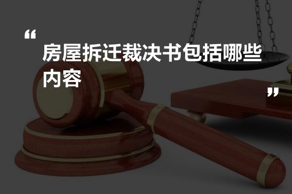 房屋拆迁裁决书包括哪些内容