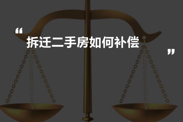 拆迁二手房如何补偿