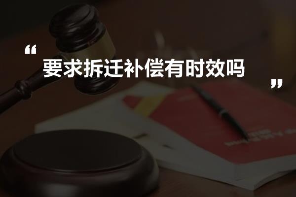 要求拆迁补偿有时效吗