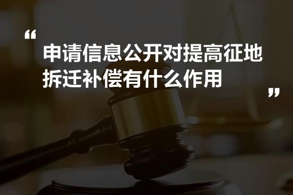 申请信息公开对提高征地拆迁补偿有什么作用