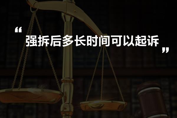 强拆后多长时间可以起诉