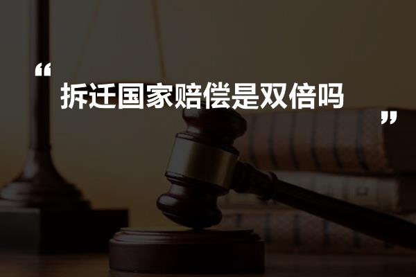 拆迁国家赔偿是双倍吗