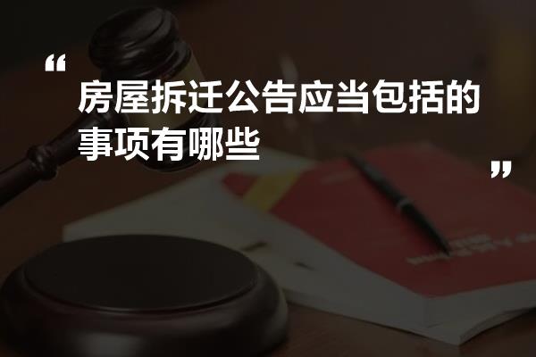 房屋拆迁公告应当包括的事项有哪些