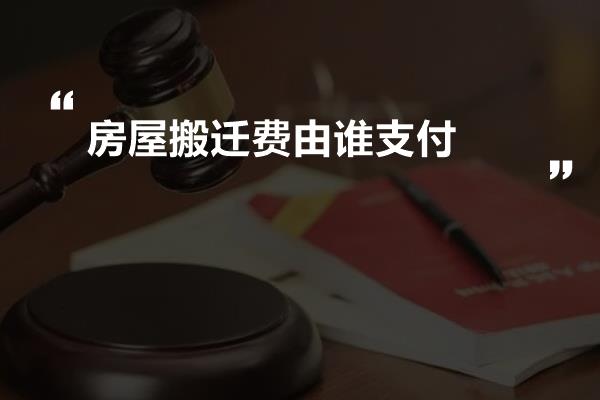 房屋搬迁费由谁支付