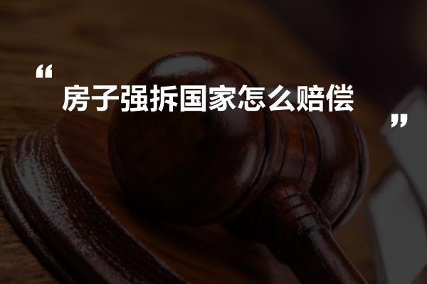 房子强拆国家怎么赔偿