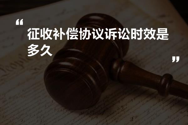 征收补偿协议诉讼时效是多久