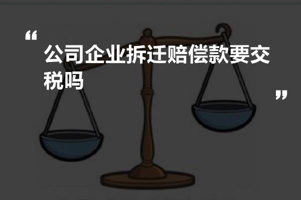 公司企业拆迁赔偿款要交税吗