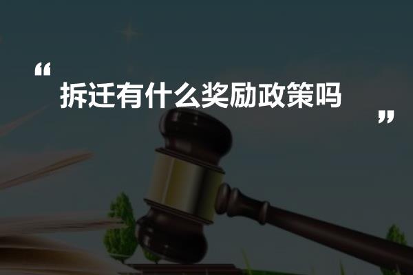 拆迁有什么奖励政策吗