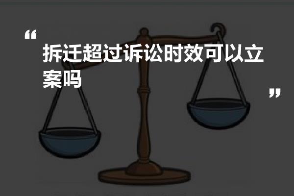 拆迁超过诉讼时效可以立案吗