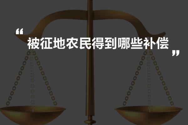 被征地农民得到哪些补偿