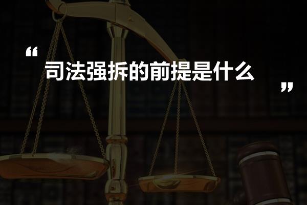 司法强拆的前提是什么