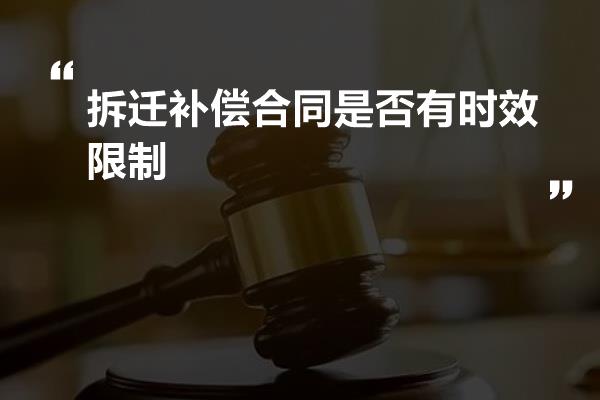 拆迁补偿合同是否有时效限制