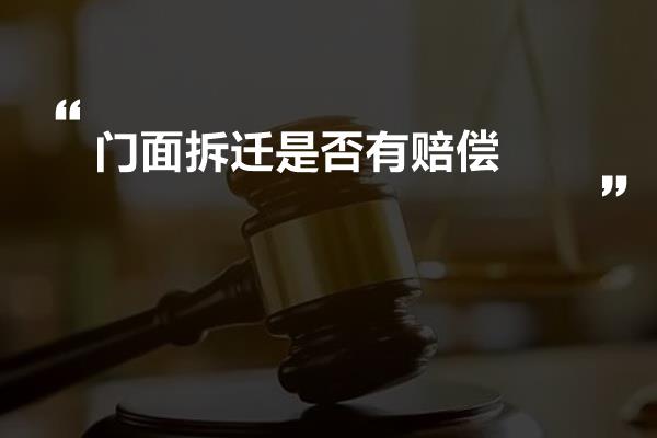 门面拆迁是否有赔偿