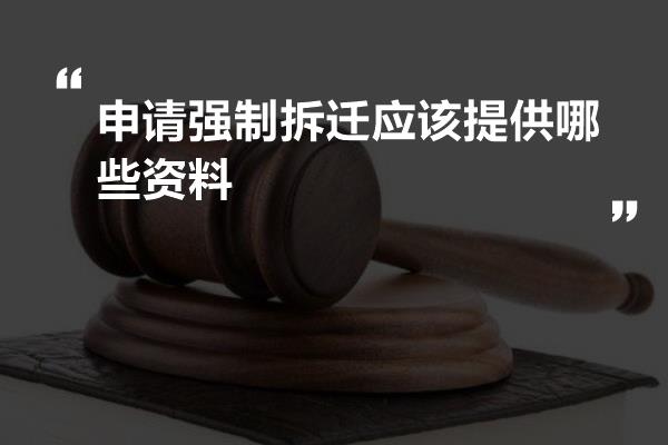 申请强制拆迁应该提供哪些资料