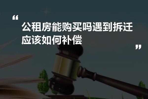 公租房能购买吗遇到拆迁应该如何补偿