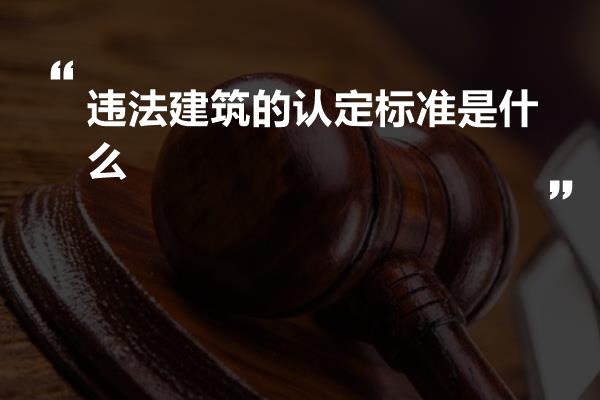 违法建筑的认定标准是什么