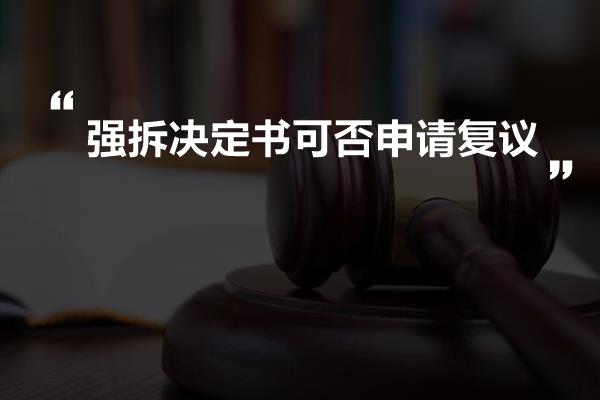 强拆决定书可否申请复议