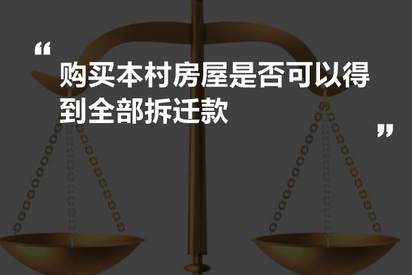 购买本村房屋是否可以得到全部拆迁款