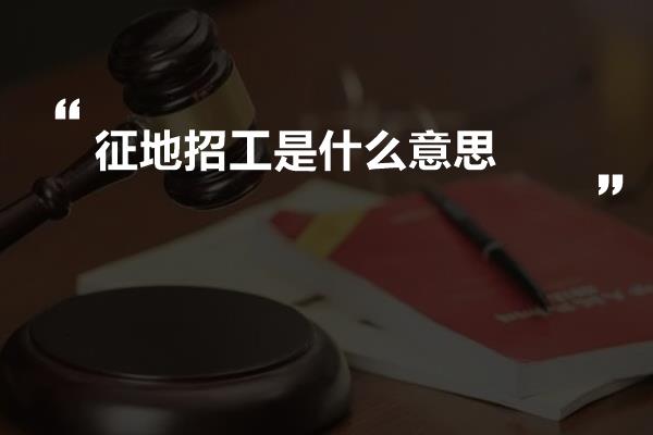 征地招工是什么意思