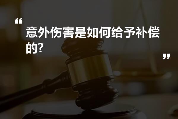 意外伤害是如何给予补偿的?